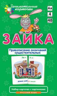 Набор карточек: Зайка —  А. А. Штец