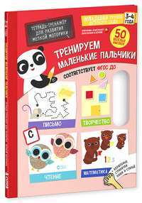 Тренируем маленькие пальчики. Тетрадь-тренажер для развития мелкой моторики. 3-4 года (+ наклейки) — Марьон Зубенко-Порт
