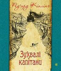 Зухвалі капітани : повість Великої Банки #1