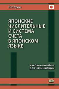 Японские числительные и система счета в японском языке. Учебное пособие для начинающих — Наталья Григорьевна Румак #1