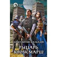 Рыцарь. Кроусмарш — Константин Калбазов