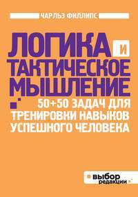 Логика и тактическое мышление. 50+50 задач для тренировки навыков успешного человека — Чарльз Филлипс