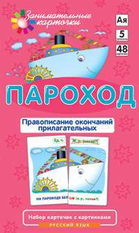 Пароход. Правописание окончаний прилагательных. Набор карточек с картинками —  А. А. Штец