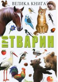 Книга Велика книга про тварин #1