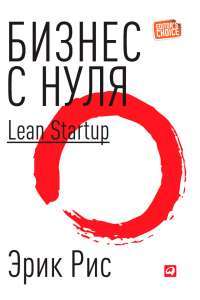 Бизнес с нуля. Метод Lean Startup для быстрого тестирования идей и выбора бизнес-модели — Эрик Рис #1