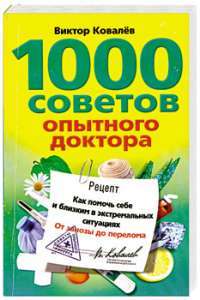 1000 советов опытного доктора. Как помочь себе и близким в экстремальных ситуациях — Ковалев Виктор Константинович