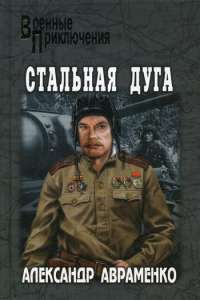 Стальная дуга —  Александр Михайлович Авраменко