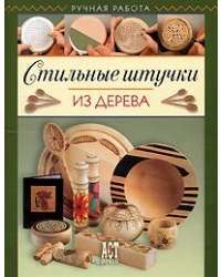Стильные штучки из дерева — Боб Нейл