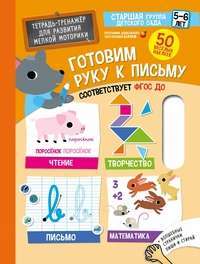 Готовим руку к письму. Тетрадь-тренажер для развития мелкой моторики. 5-6 лет (+ наклейки) — Марьон Зубенко-Порт