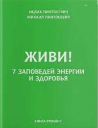 Живи! 7 заповедей энергии и здоровья — Ицхак Пинтосевич #1