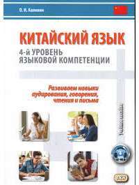 Китайский язык. 4-й уровень языковой компетенции. Развиваем навыки аудирования, говорения, чтения и письма. Учебное пособие — Олег Игоревич Калинин #1