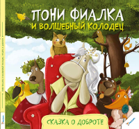 Пони Фиалка и волшебный колодец. Сказка о доброте — Анастасия Алешичева