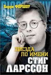 Звезда по имени Стиг Ларссон — Барри Форшоу