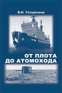 От плота до атомохода. История мирового судоходства и судовых средств движения — В. И. Татаренков