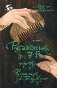 Русалонька із 7—В проти русалоньки з Білокрилівського лісу. Книга 3 — Марина Павленко