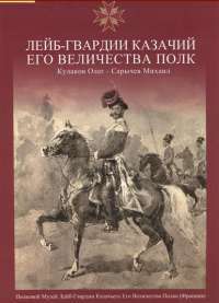 Лейб-Гвардии Казачий Его Величества полк. Альбом — Михаил Сарычев, Олег Кулаков #1
