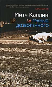 За гранью дозволенного — Митч Каллин