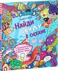 Найди акулу в океане — Стелла Мэйдмент