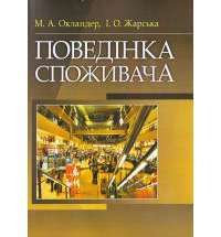 Поведінка споживача Навчальний посібник рекомендовано МОН України — М.А. Окландер