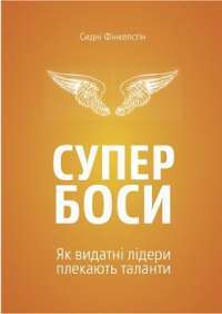 Супербоси. Як видатні лідери плекають таланти — Сидни Финкельштейн