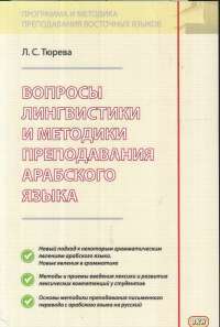 Вопросы лингвистики и методики преподавания арабского языка. Учебное пособие — Людмила Семеновна Тюрева #1