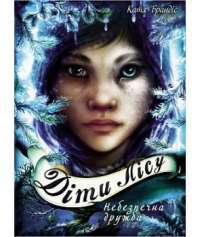 Діти лісу. Книга 2. Небезпечна дружба — Катя Брандис #1