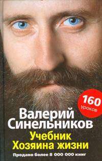 Учебник хозяина жизни. 160 уроков Валерия Синельникова — Синельников Валерий Владимирович