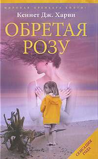 Обретая Розу — Кеннет Дж. Харви