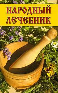 Народный лечебник