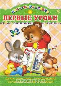 Мини-карамелька. Первые уроки. Выпуск 3 — Борис Заходер, Сергей Михалков, Владимир Степанов, Сергей Волков