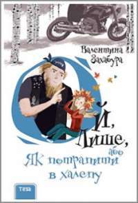 Ой, лише, або як потрапити в халепу. Книжка 2 #1
