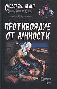 Противоядие от алчности — Кэролайн Роу