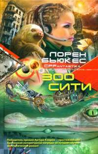 Зоосити — Лорен Бьюкес