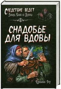 Снадобье для вдовы — Кэролайн Роу