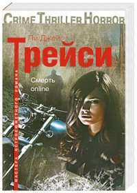 Смерть online — Пи Джей Трейси