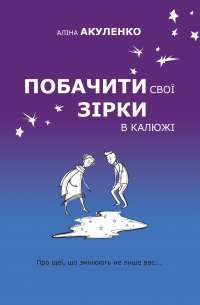 Побачити свої зірки в калюжі — Алина Акуленко