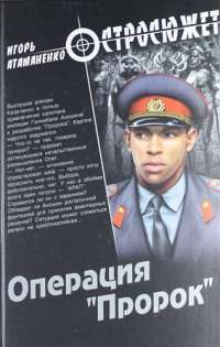 Операция "Пророк" — Игорь Атаманенко