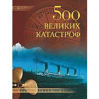 500 великих катастроф — Николай Непомнящий