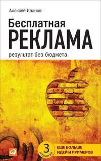 Бесплатная реклама. Результат без бюджета — Алексей Иванов