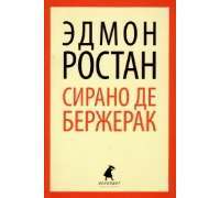 Сирано де Бержерак — Эдмон Ростан