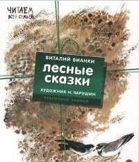 Лесные сказки (комплект из 4 книг) — Виталий Бианки
