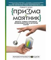 Призма и маятник. Десять самых красивых экспериментов в истории науки — Роберт Криз
