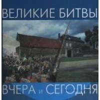 Великие битвы — Джон Ман, Тим Ньюарк