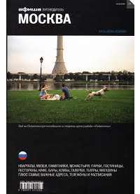 Москва. Путеводитель "Афиши"