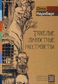 Тяжелые личностные расстройства. Стратегии психотерапии — Отто Ф. Кернберг