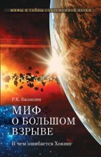 Миф о Большом взрыве. В чем ошибается Хокинг — Рудольф Баландин