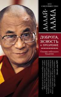 Доброта, ясность и прозрение. Основы тибетского буддизма —  Его Святейшество Далай-лама XIV