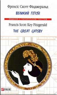 Великий Гетсбі /The Great Gatsby ( Укр., Анг. ) — Френсіс Скотт Кей Фіцджеральд