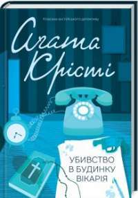 Убивство в будинку вікарія — Агата Крісті