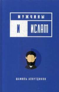 Мужчины и Ислам — Шамиль Аляутдинов #1